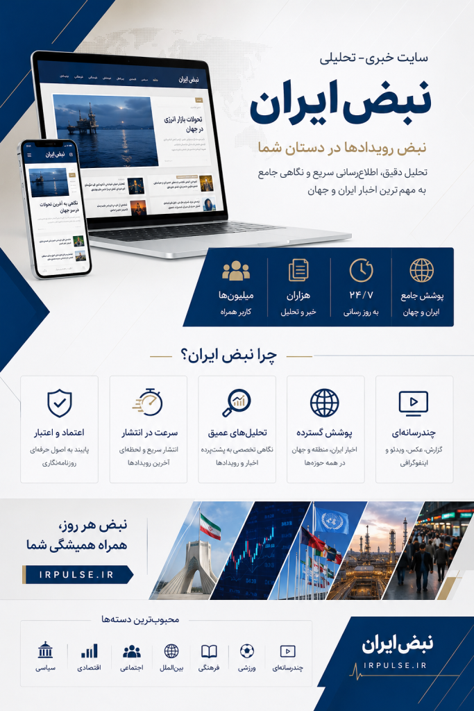 سات خبری تحلیلی نبض ایران