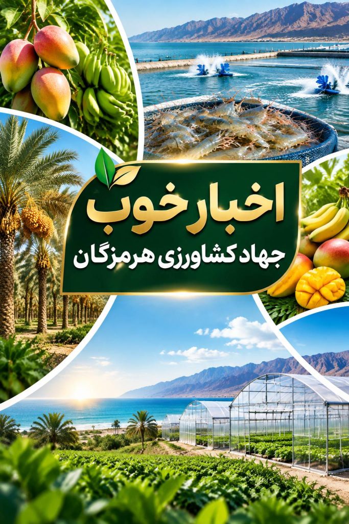 اقدامات جدید بخش کشاورزی استان هرمزگان